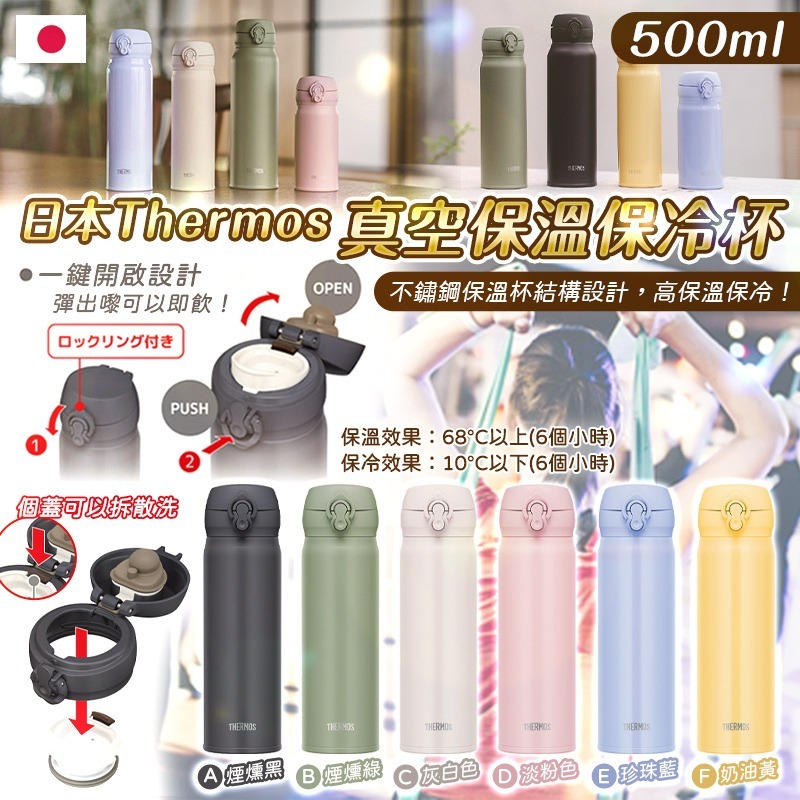 日本Thermos真空保溫保冷杯500ml