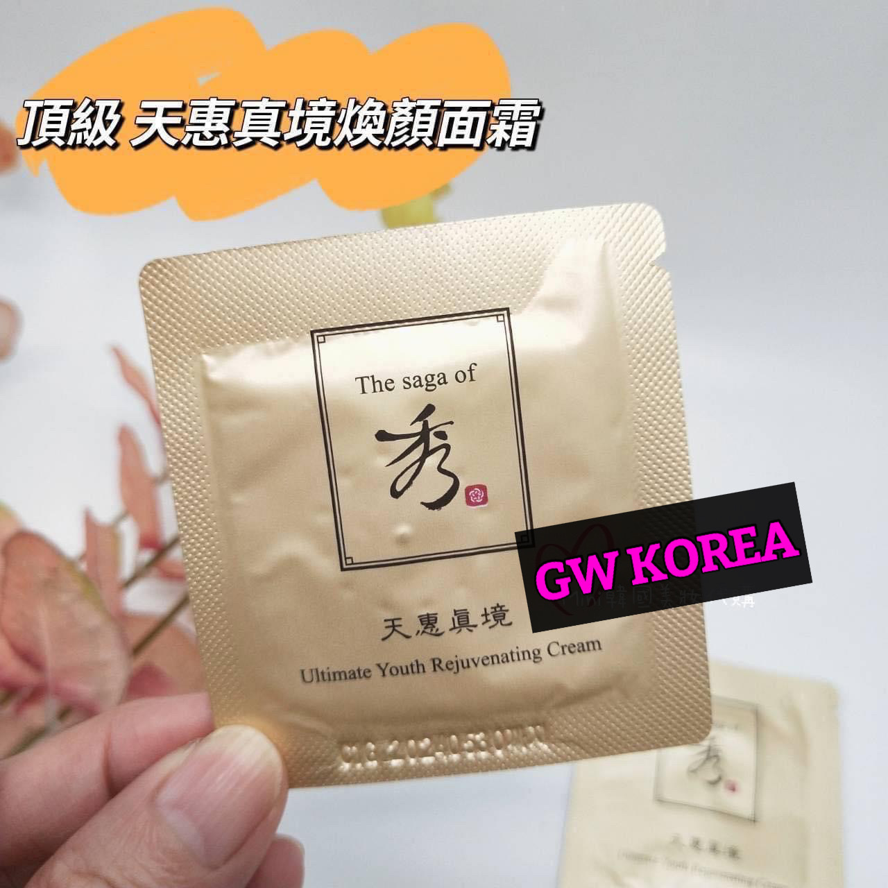 秀 天惠真境面霜小樣40小包