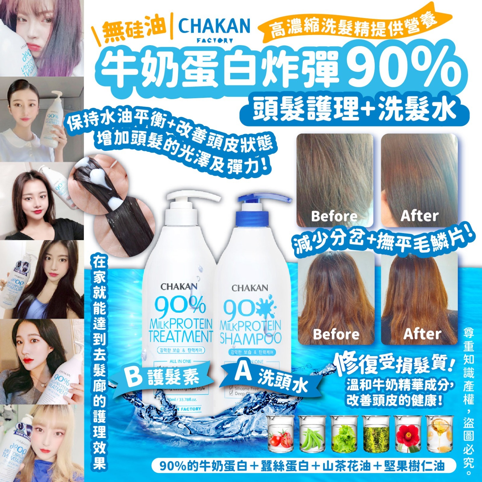 韓國Chakan Factory韓國女神 90%牛奶蛋白洗頭水+護髮素 1000ml
