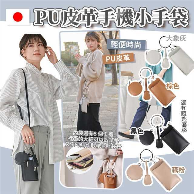 日本直送多用途PU皮革手機小手袋