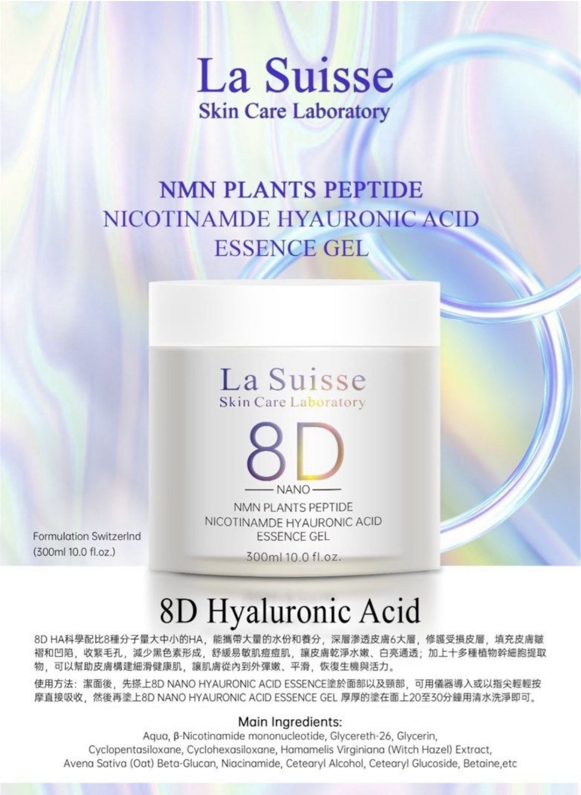LA SUISSE NMN植物肽煙酰胺玻尿酸精華凝膠300ml