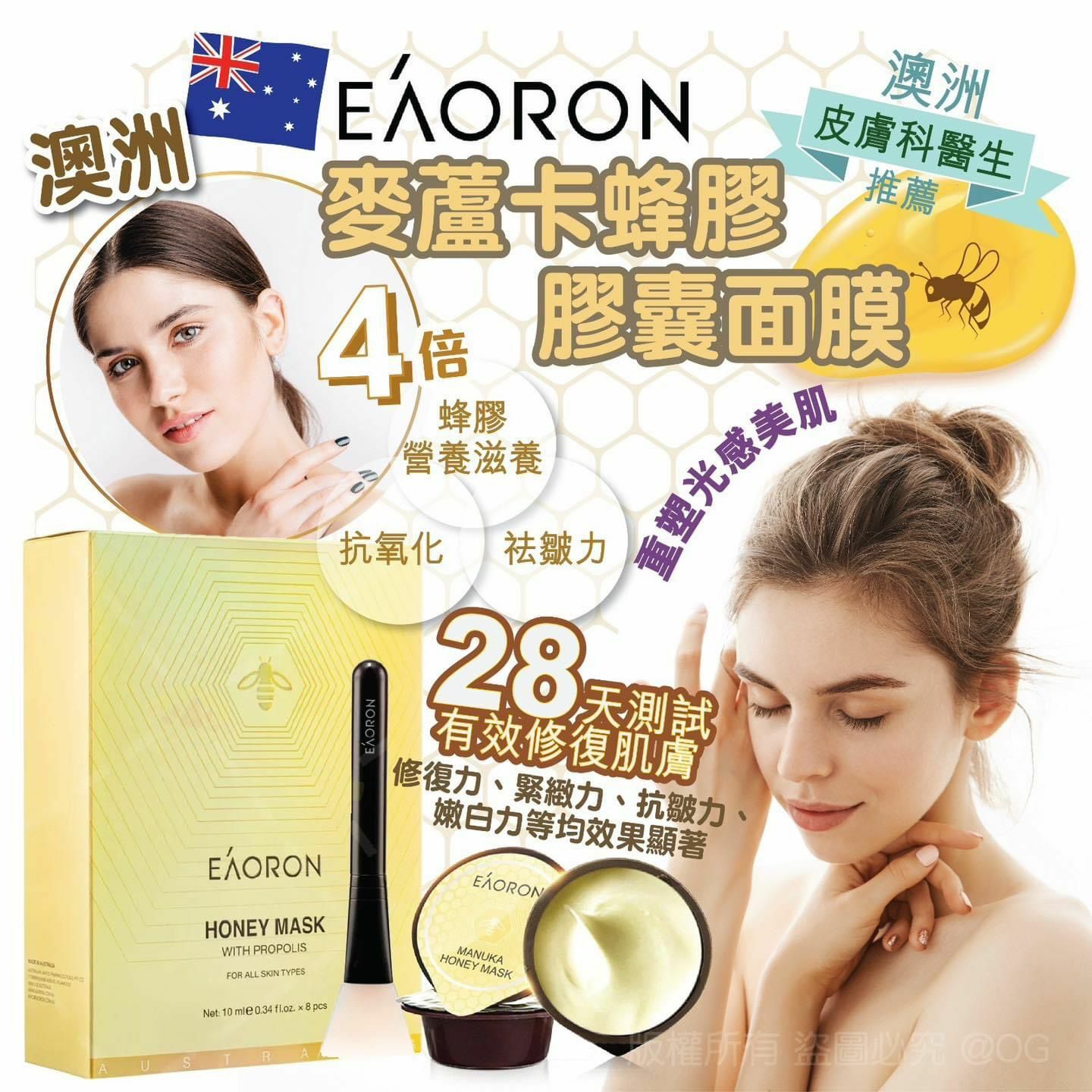 EAORON 麥蘆卡蜂膠蜂毒膠囊面膜1盒10ML*8膠囊 ＋ 面膜專用刷，[A] $65/1套，[B] $110//2套 (平均$55/套)