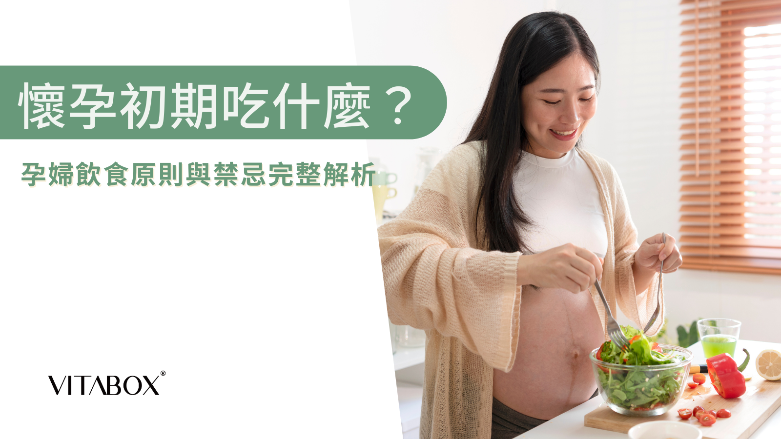 懷孕初期飲食吃什麼?