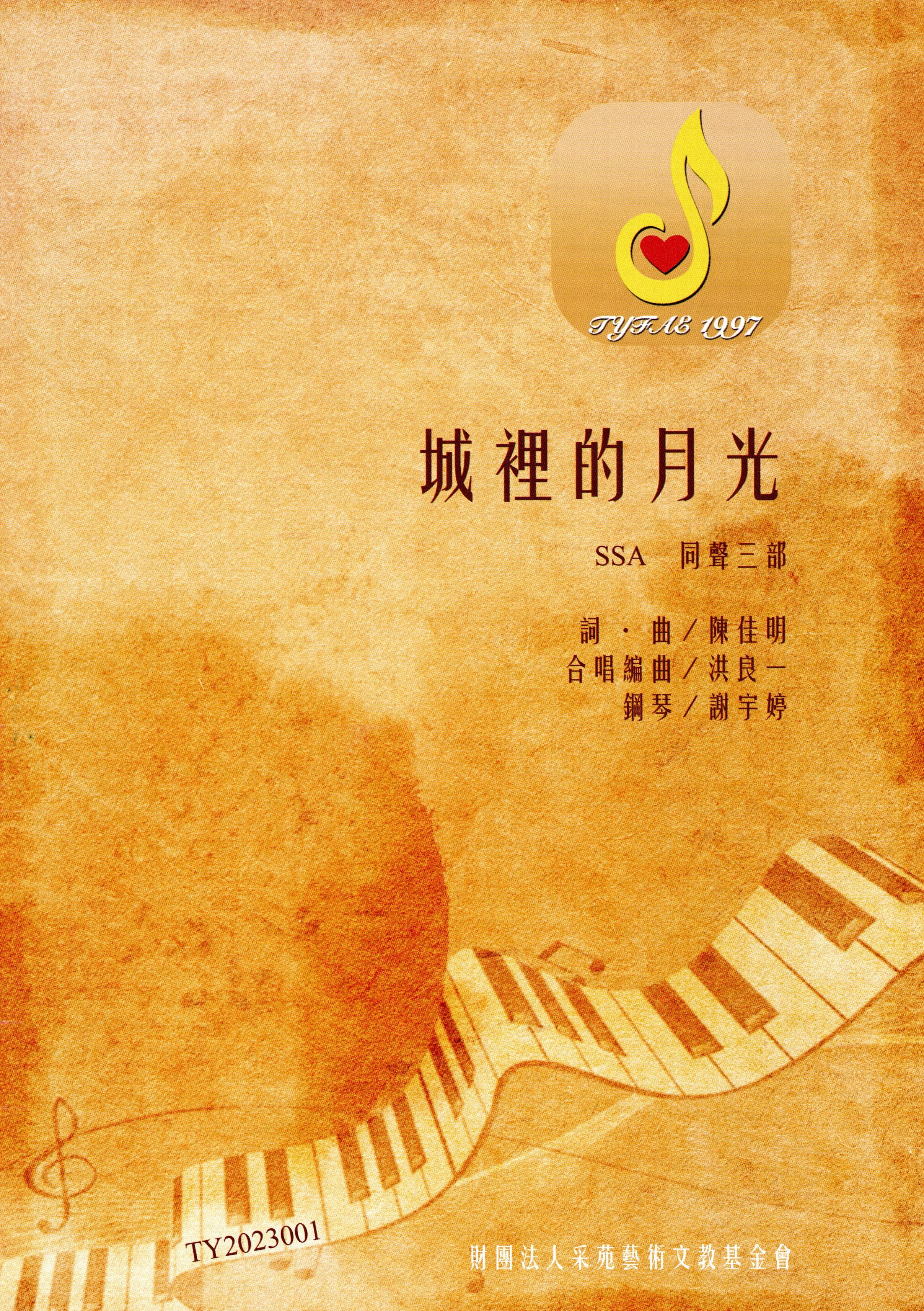 【同聲三部】《城裡的月光》