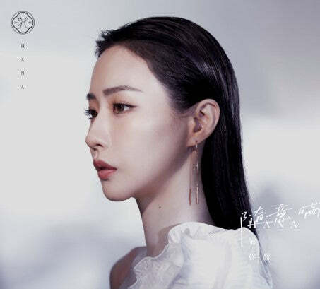 菊梓喬 Hana Kuk - 隨意瞞