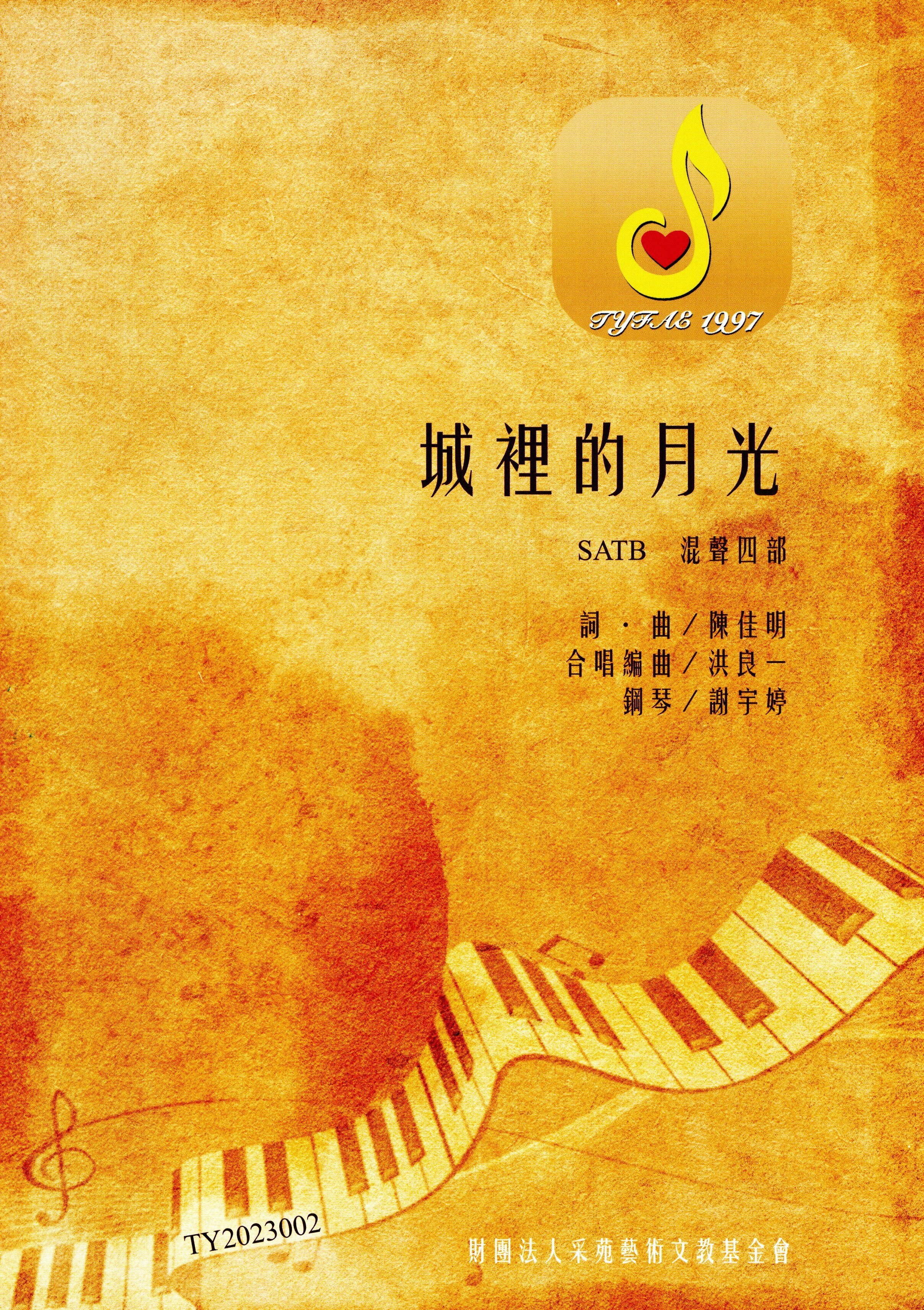 【混聲四部】《城裡的月光》