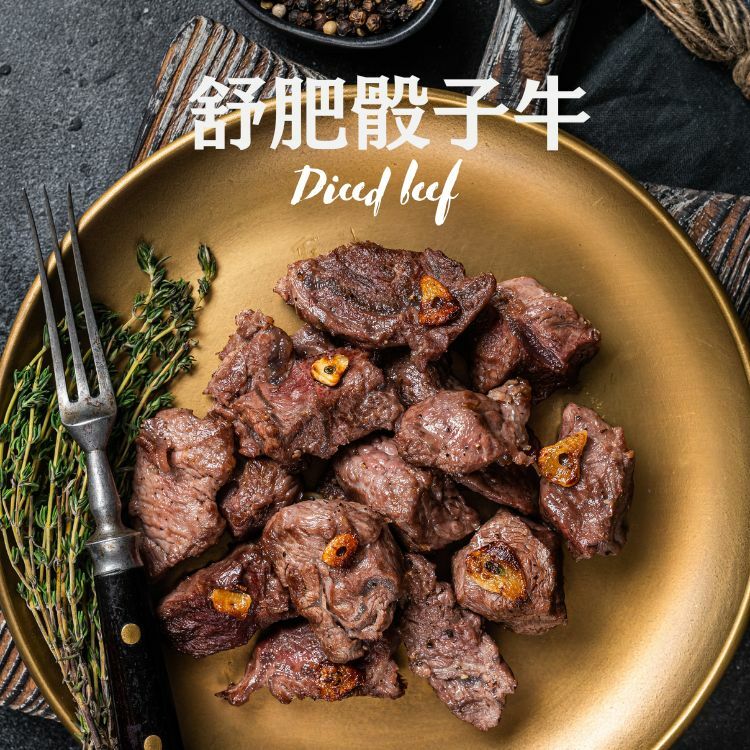 舒肥骰子牛-濃郁蒜香 100G