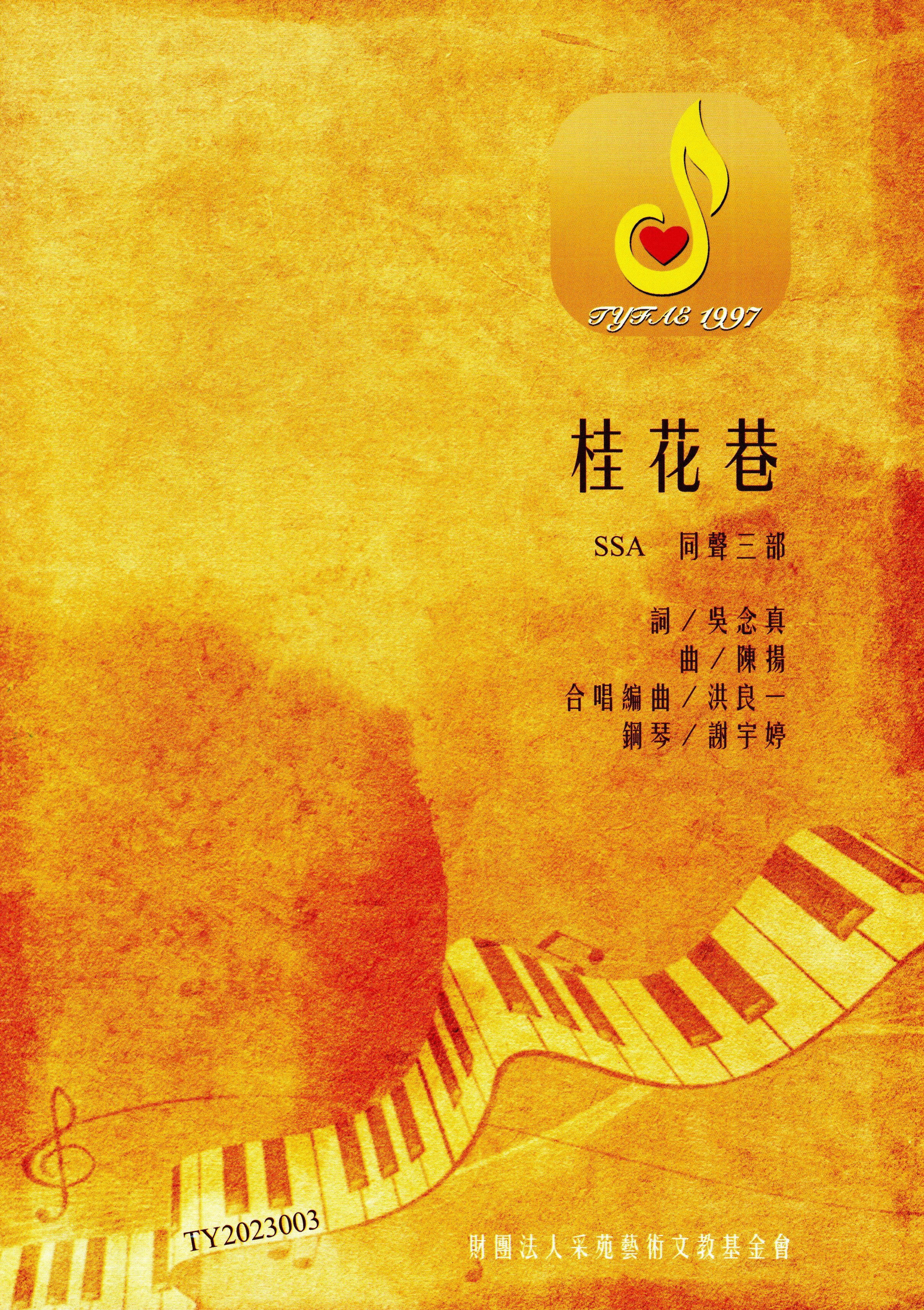 【同聲三部】《桂花巷》