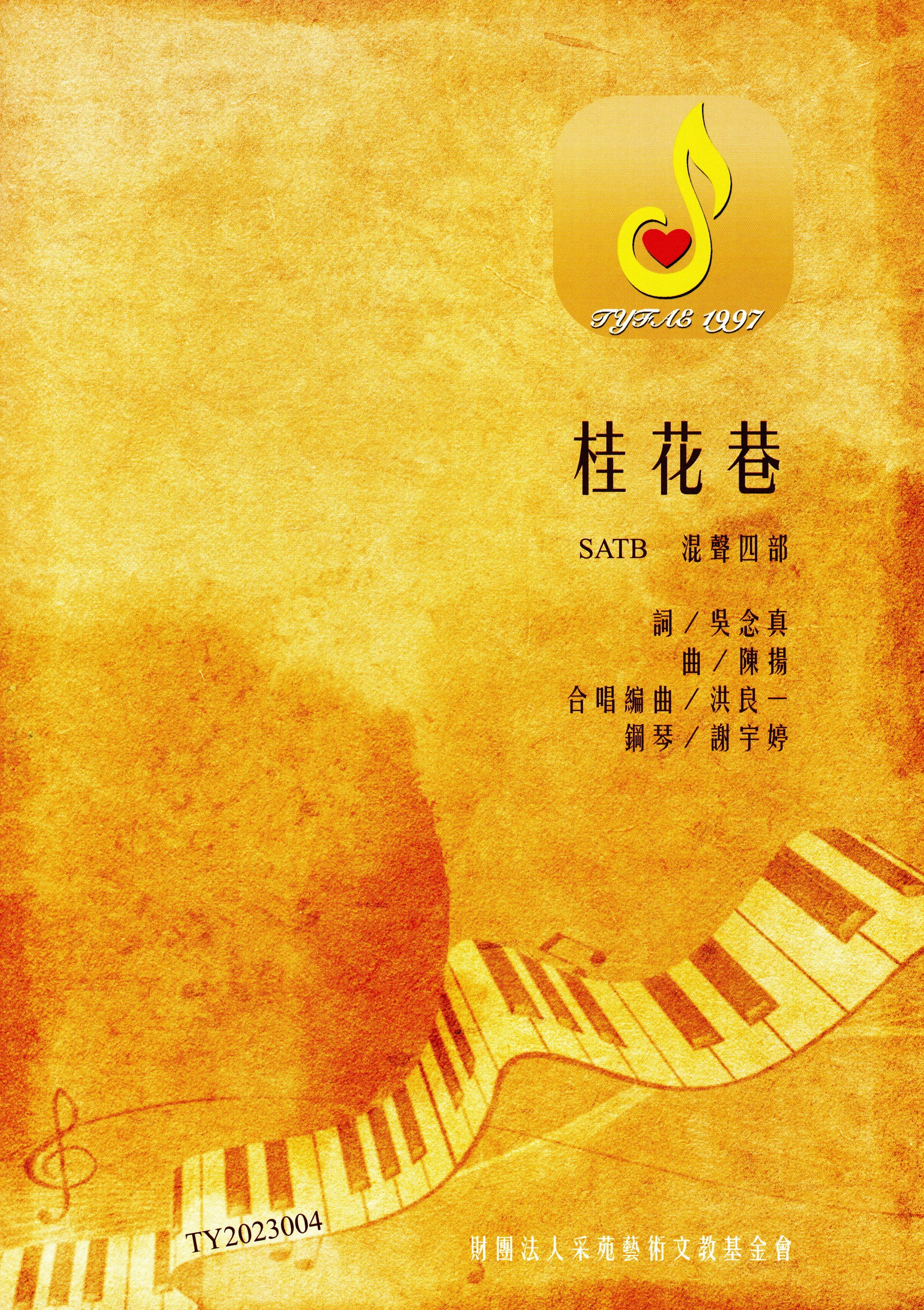 【混聲四部】《桂花巷》