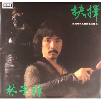 林子祥 George Lam - 抉擇 (復黑王)