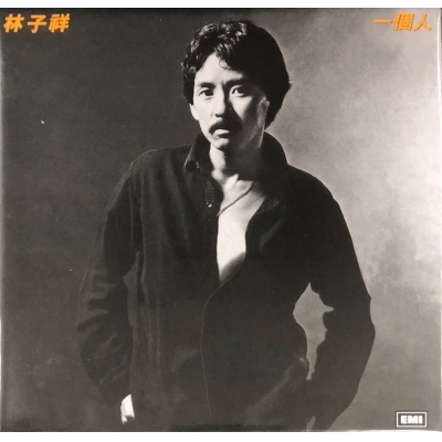 林子祥 George Lam - 一個人 (復黑王)