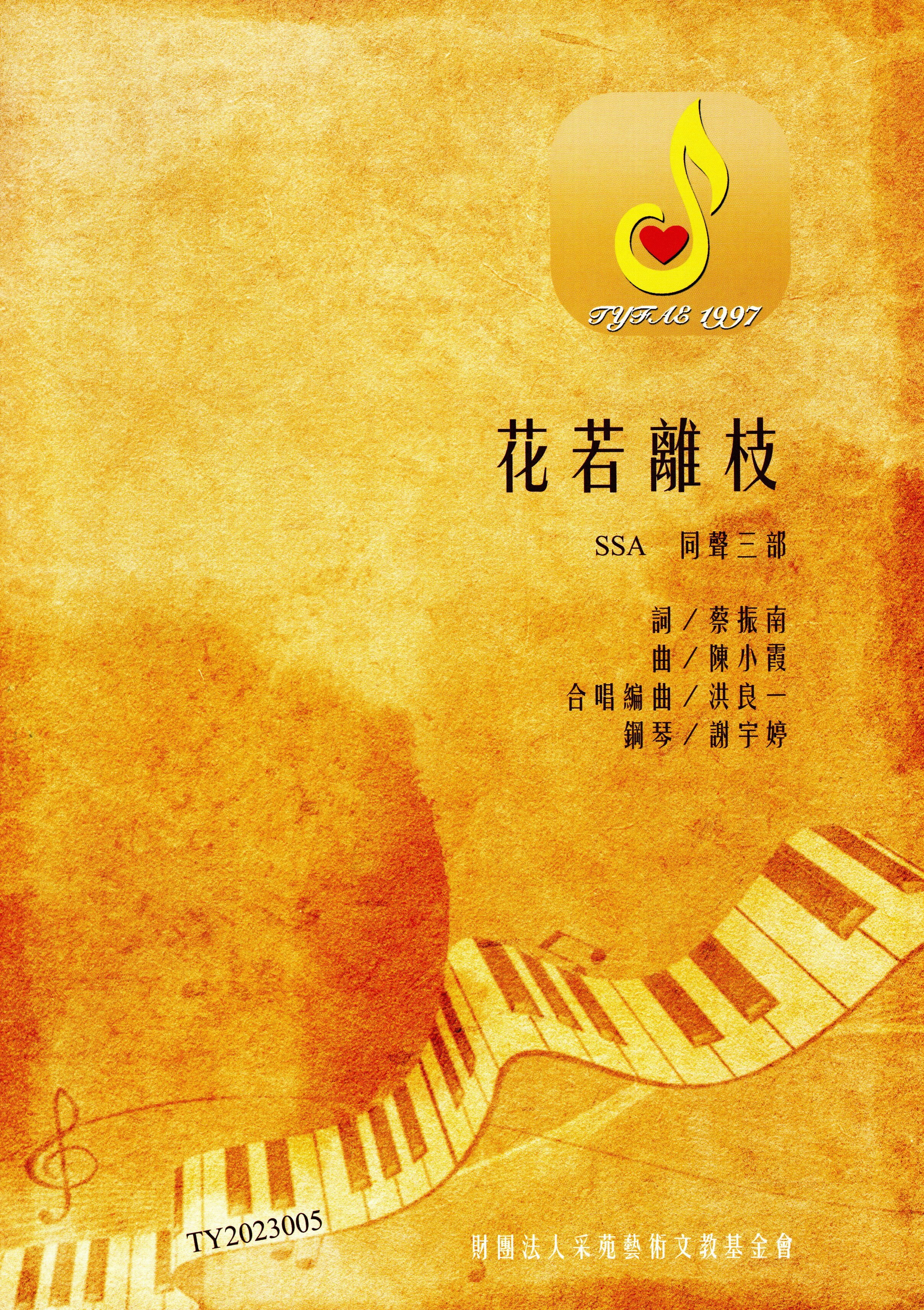 【同聲三部】《花若離枝》