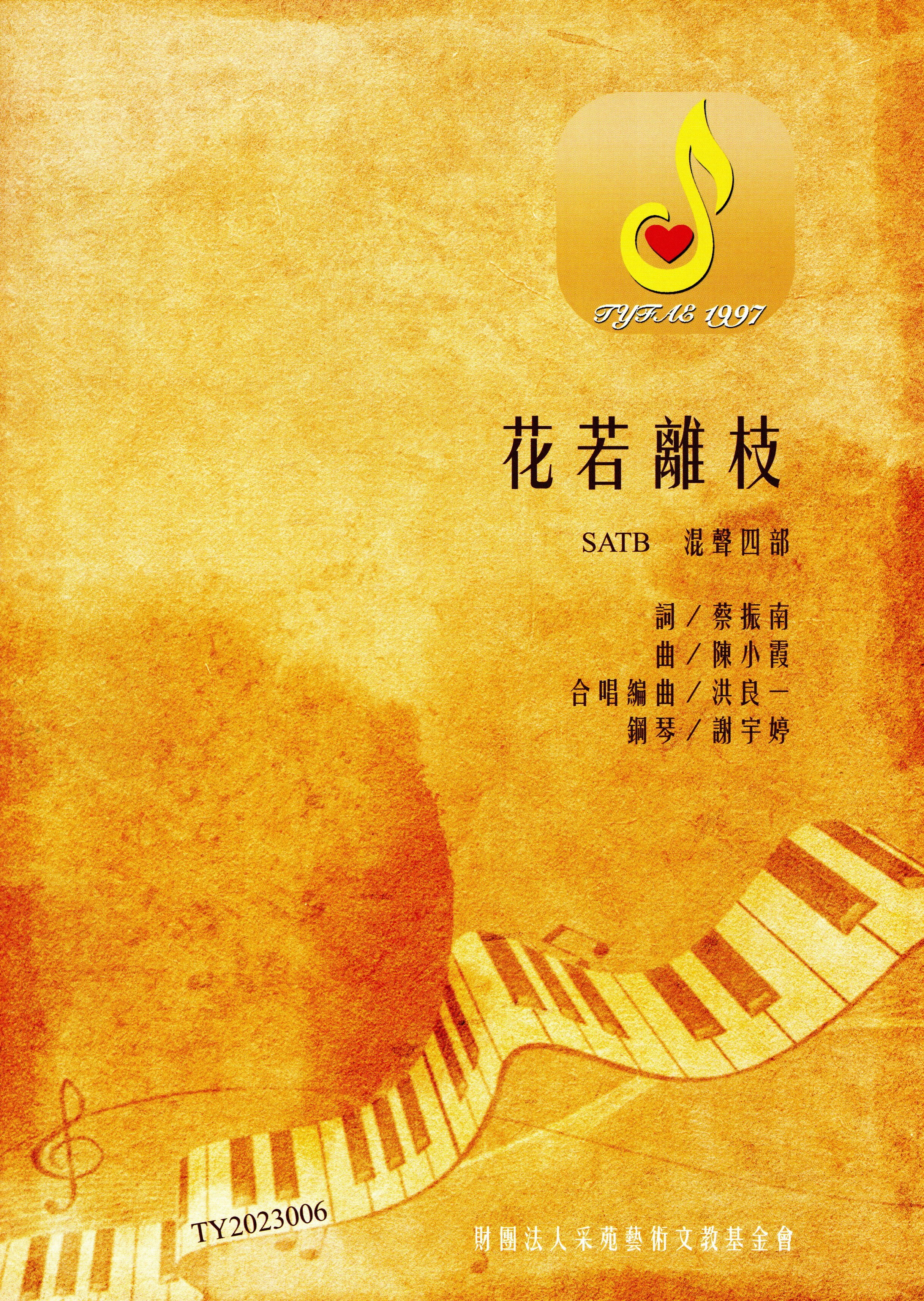 【混聲四部】《花若離枝》