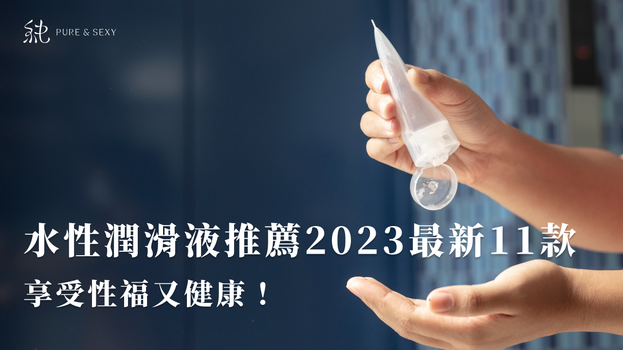 水性潤滑液推薦2023最新11款，享受性福又健康！