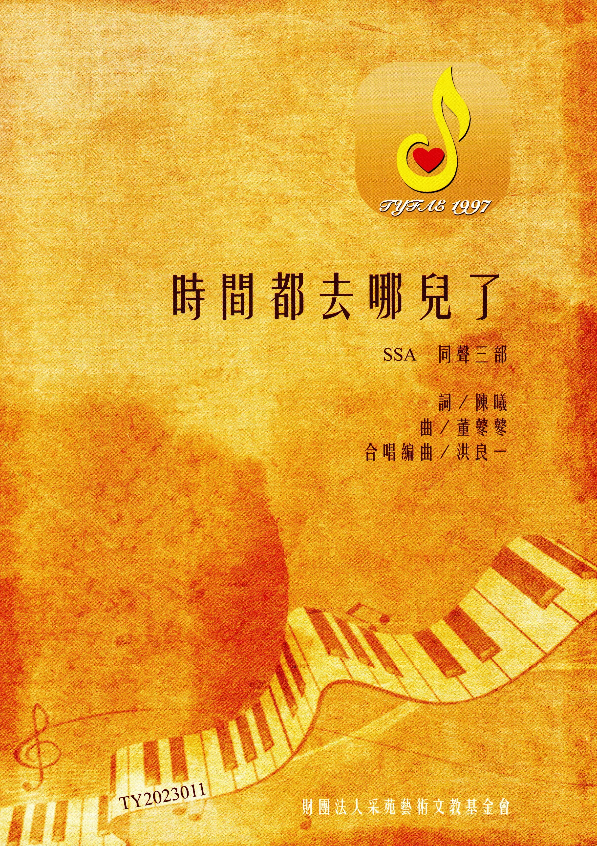 【同聲三部】《時間都去哪兒了》