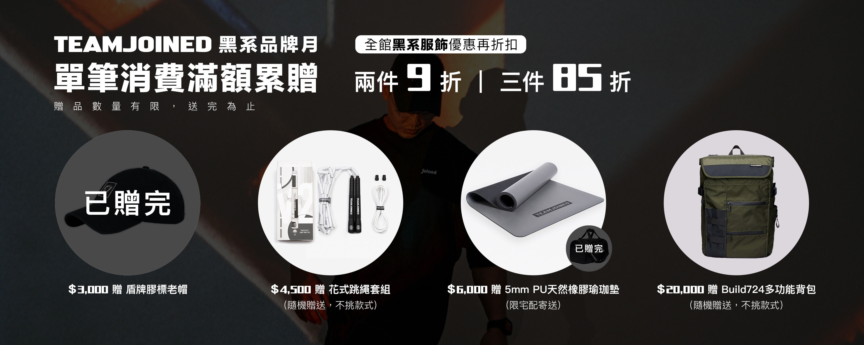 黑系精神．不一般的黑｜黑系限定滿額贈、限時優惠｜TeamJoined 健身品牌品牌月