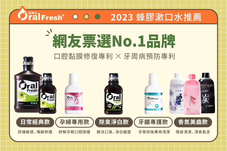 蜂膠漱口水推薦，網友票選No.1品牌