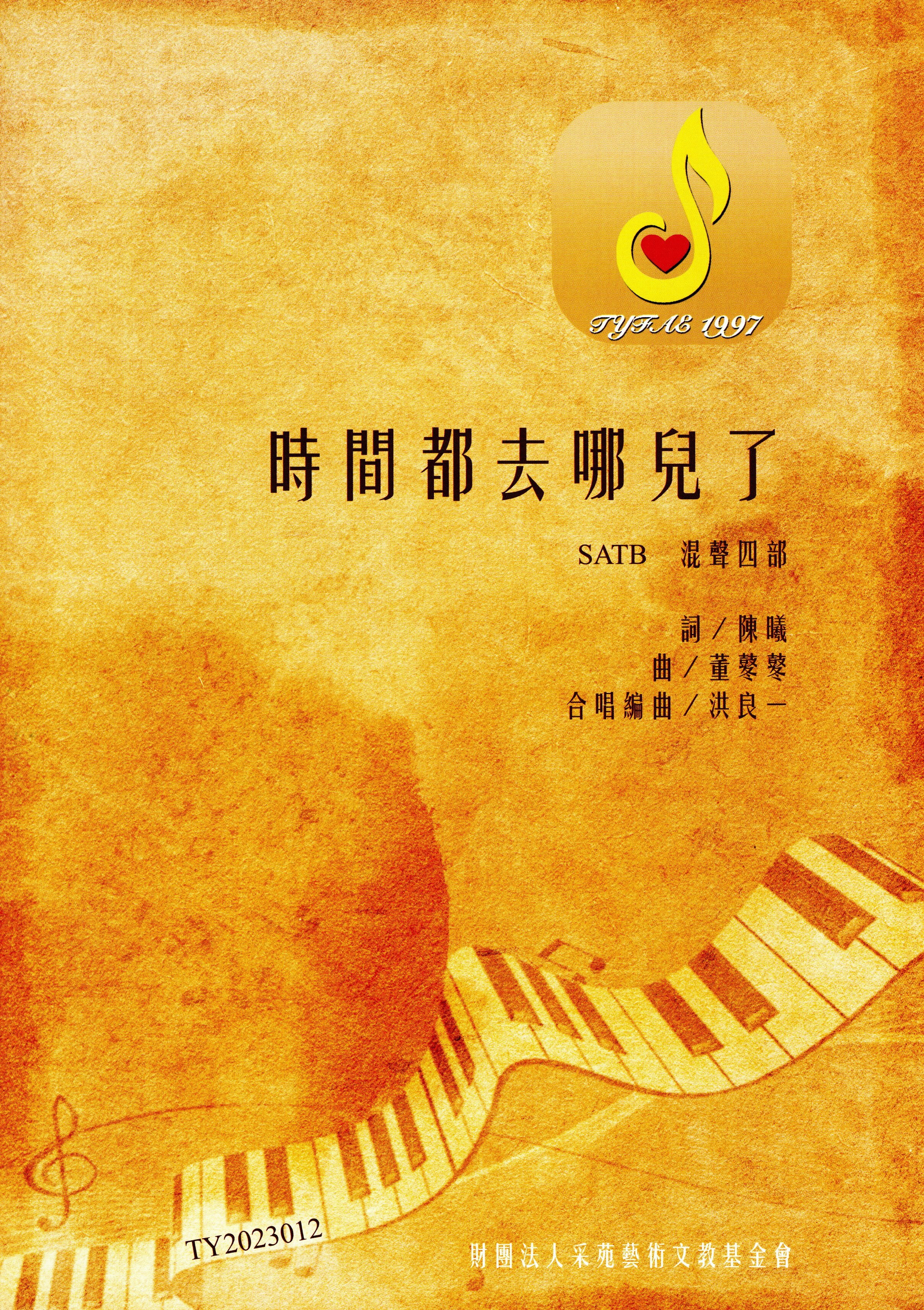 【混聲四部】《時間都去哪兒了》