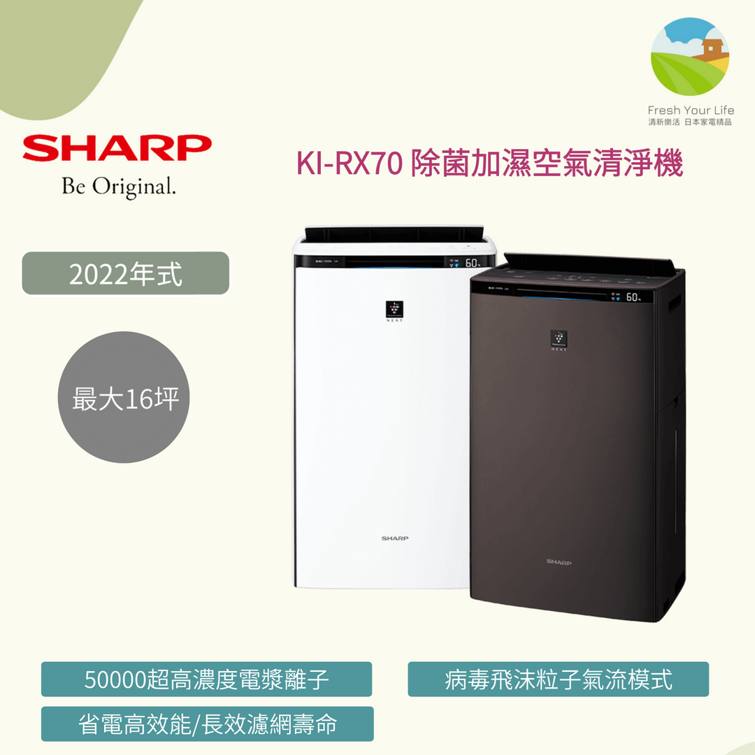 清新樂活~日本直送附中文指南Sharp KI-RX70新款16坪超高濃度電漿除菌加