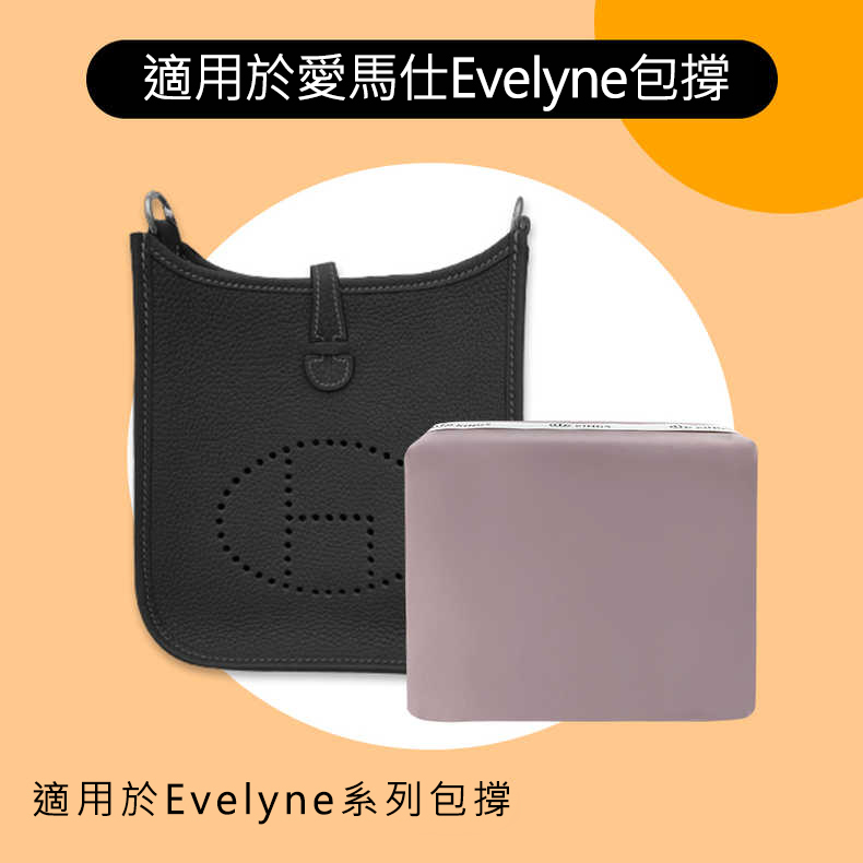 Hermes愛馬仕Evelyne伊芙琳包撐