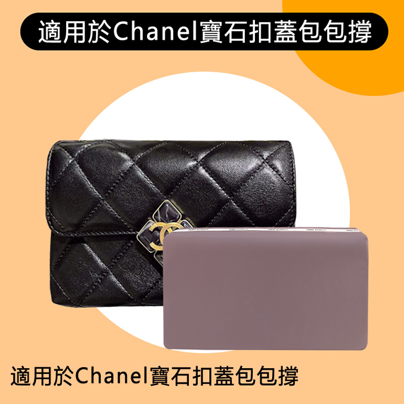 香奈兒寶石扣口蓋包包枕包撐內撐定型防變形