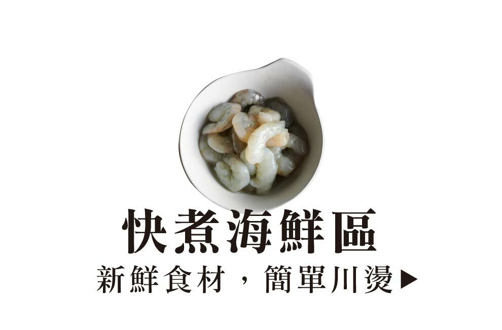 快煮海鮮