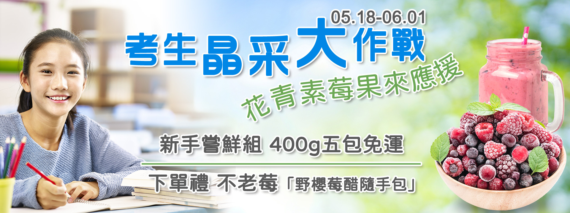 💪考生晶采大作戰．花青素莓果來應援 ∣ 天時莓果