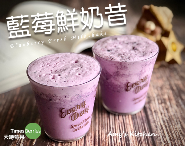 【藍莓鮮奶昔】簡單健康飲 ∣ 天時莓果
