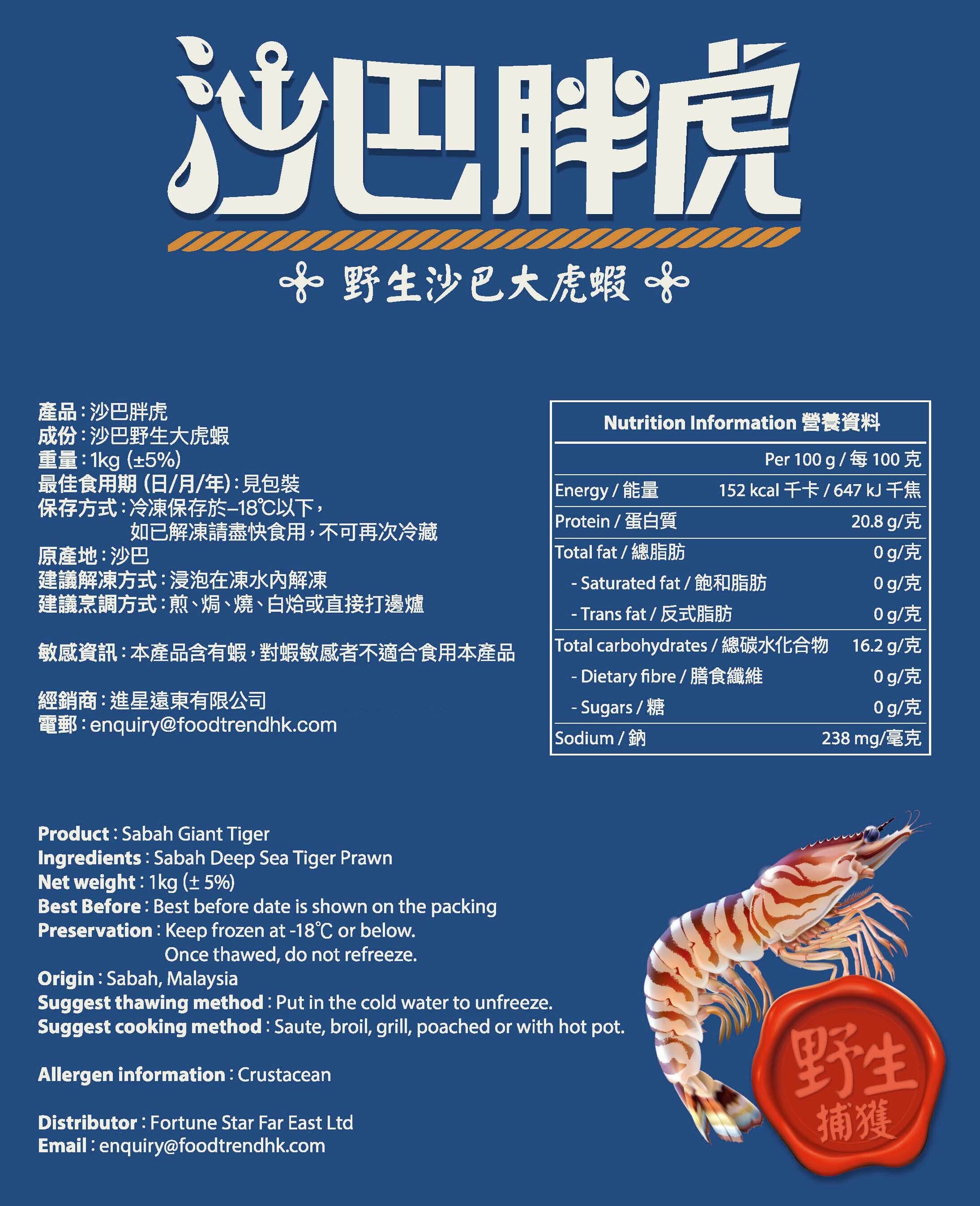 野生急凍珍寶虎蝦 (沙巴)