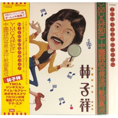 林子祥 George Lam - YMCA好知己中國語的世界流行歌曲集成 (復黑王)