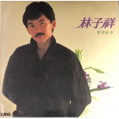 林子祥 George Lam - 愛情故事 (復黑王)