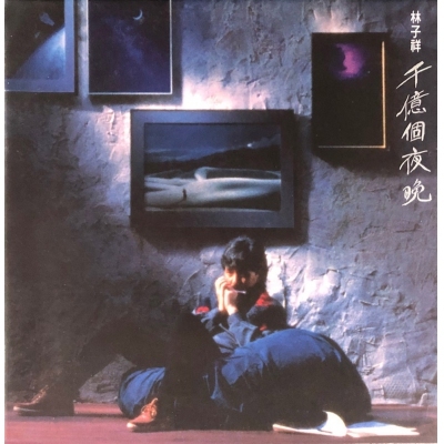 林子祥 George Lam - 千億個夜晚 (復黑王)