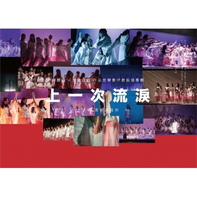 陳輝陽 x 女聲合唱 《上一次流淚》 作品音樂會伊館現場版 2CD