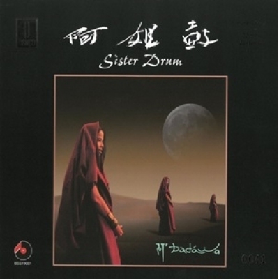 朱哲琴 Dadawa - 阿姐鼓 LP