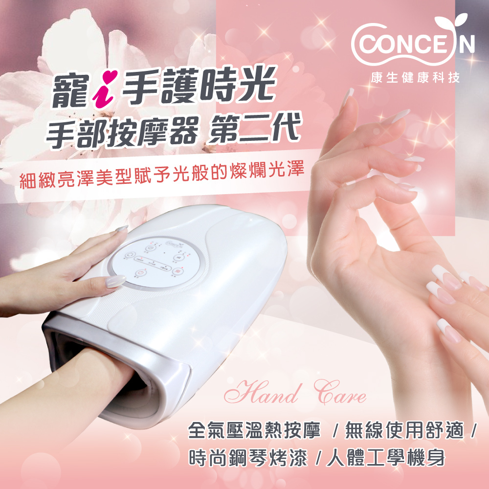 【康生】寵i手護時光-手部按摩器第二代 CON-656