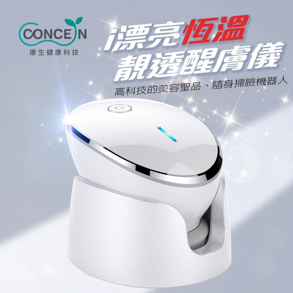【Concern 康生】i漂亮恆溫靓透醒膚儀(CON-FT215) 醒膚儀 美容儀 潔面儀 洗臉機 恆溫 深層導入