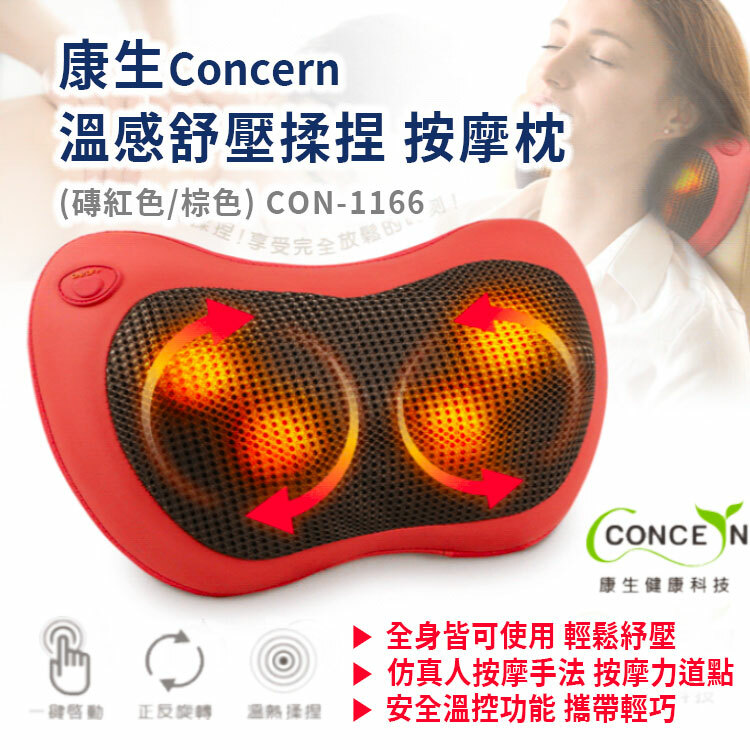 【康生】 溫感舒壓揉捏按摩枕 (CON-1166)