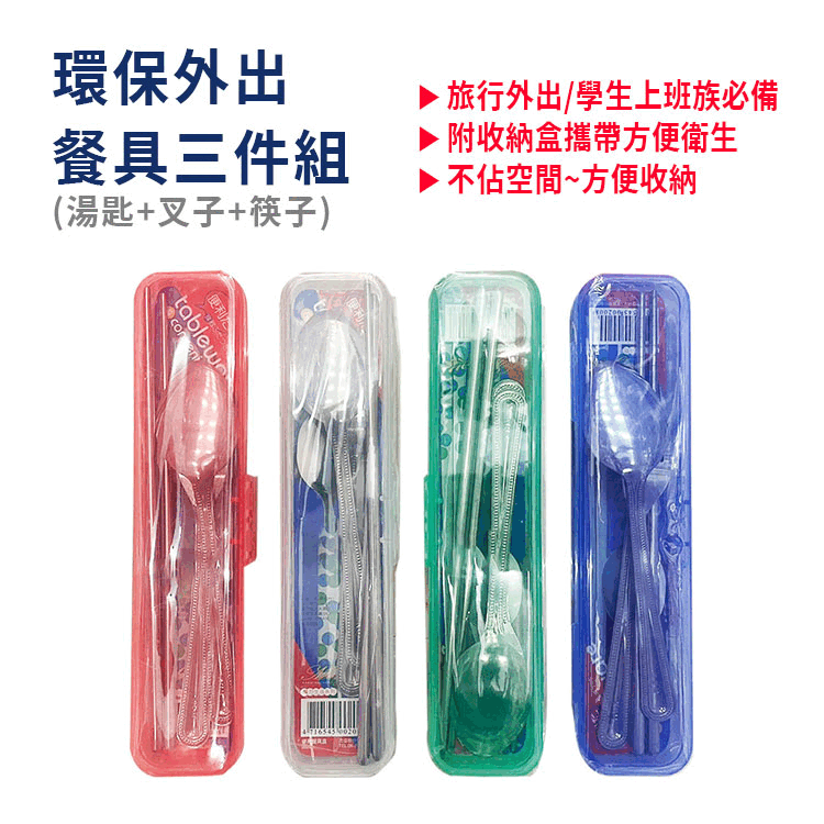 #銅板價 環保外出餐具組-三件組(湯匙/叉子/筷子) 顏色隨機