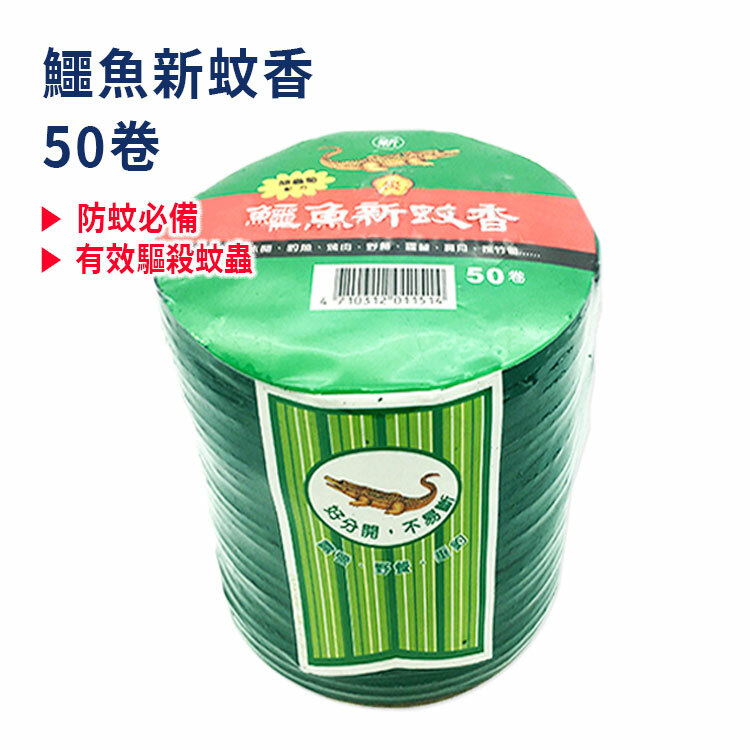 【鱷魚新蚊香】經濟包50卷