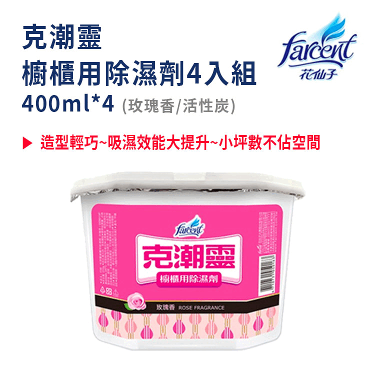 【克潮靈】櫥櫃用除濕劑4入-玫瑰/活性碳