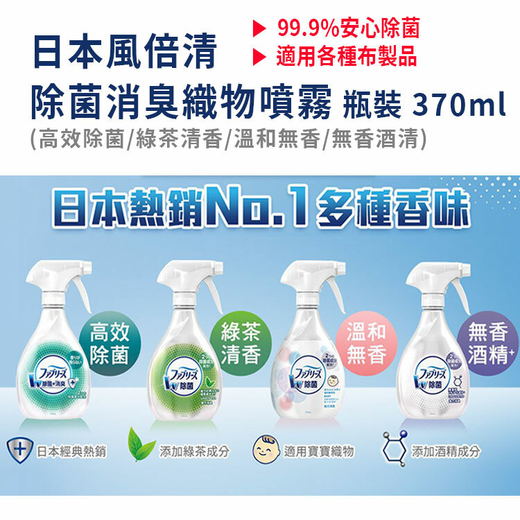 【日本風倍清】除菌消臭噴霧 (高效除菌/綠茶清香/溫和無香/無香酒清) 瓶裝/補充包