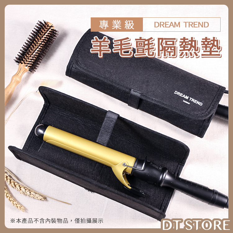 【加購】DREAM TREND凱夢 羊毛氈隔熱套【BP022】