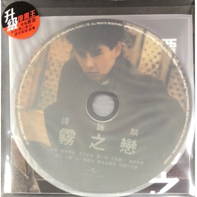 譚詠麟-霧之戀(復黑王)(升級版)(圖案版) ALAN TAM