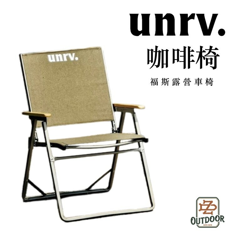 UNRV 咖啡椅