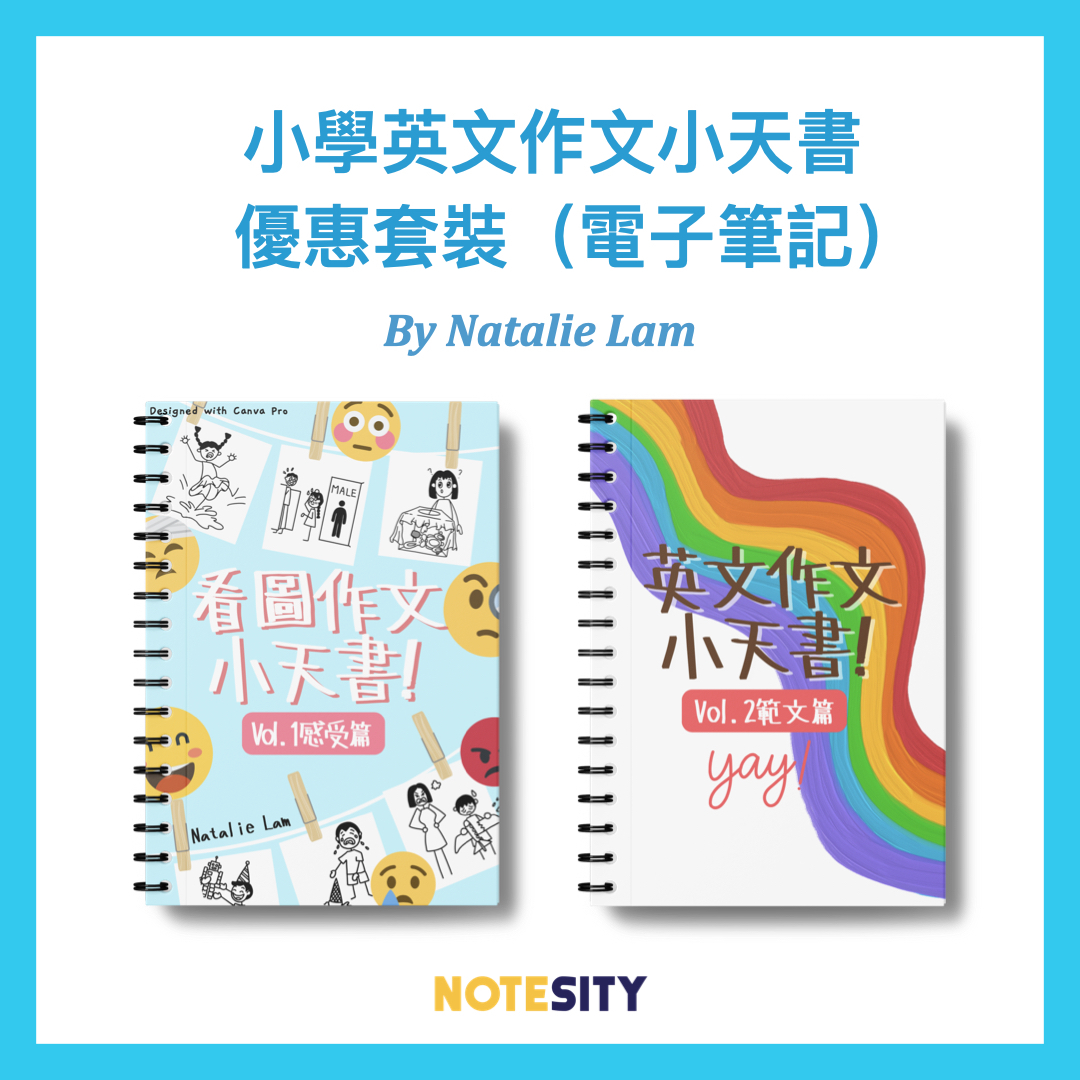 小學英文作文小天書優惠套裝（電子筆記）