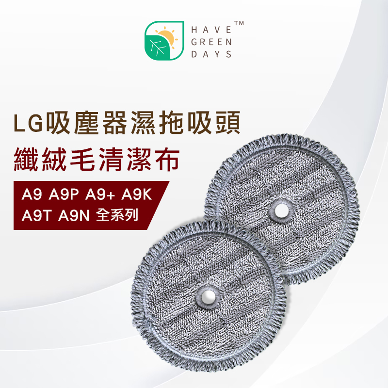 綠綠好日 適用LG Cordzero ThinQ A9 A9P A9+ A9K A9T A9N全系列 吸塵拖把替換布【四入組】