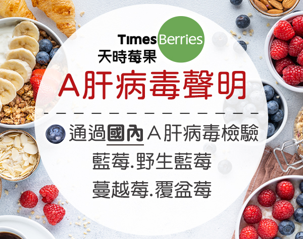 全台首批通過“國內A肝病毒檢測”4款冷凍莓果，安心吃「莓」問題！∣ 天時莓果