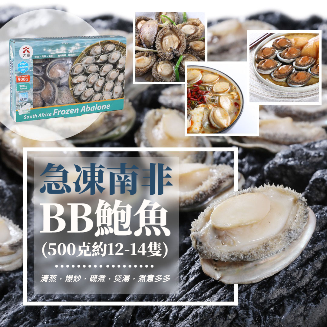 急凍南非BB鮑魚 (500克約12-14隻)
