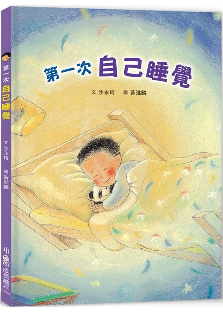 第一次自己睡覺 (二版)