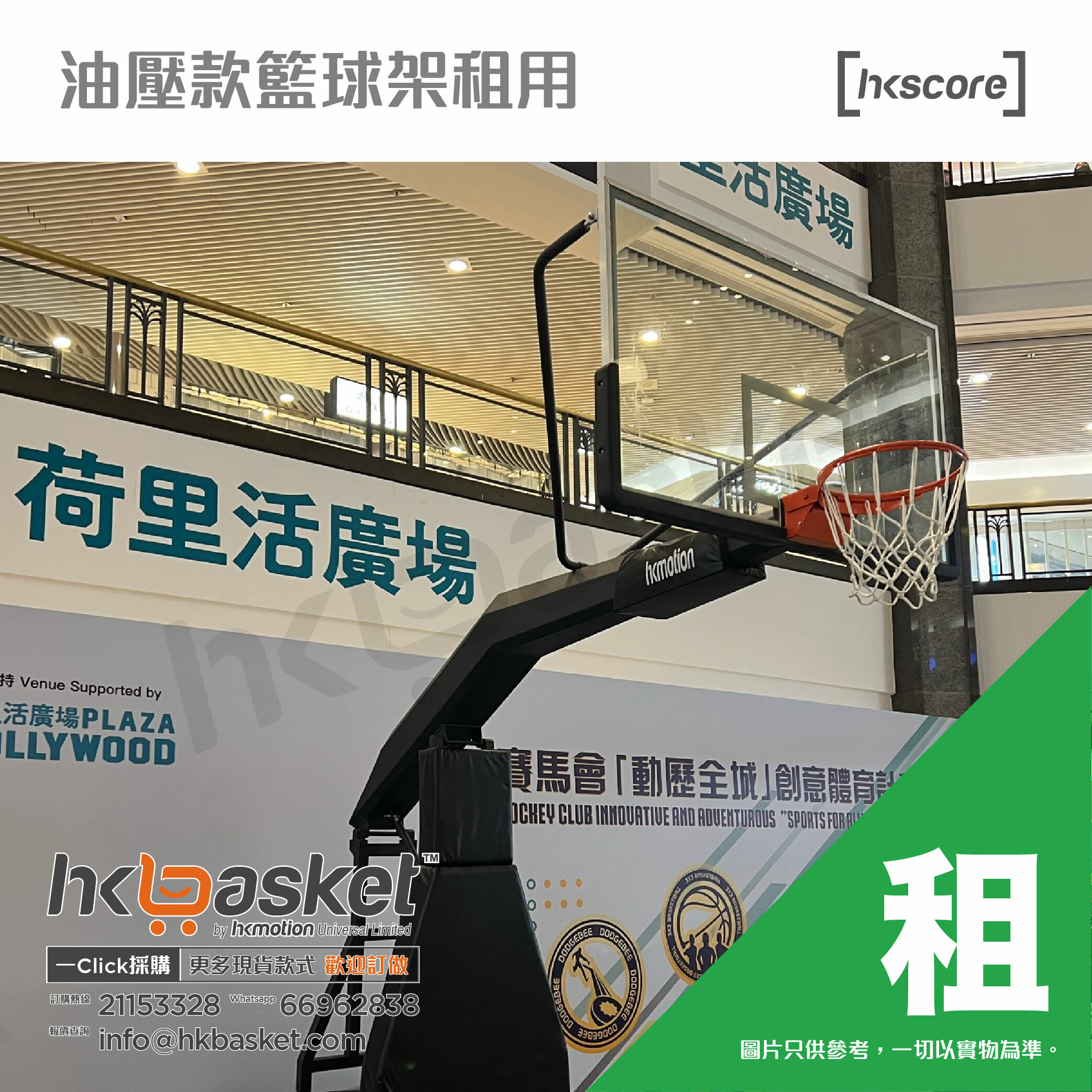 [租用] HKscore 油壓款籃球架租用